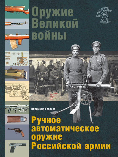 «Оружие Великой войны. Ручное автоматическое оружие Российской армии». Презентация книги В. Глазкова Тульский Государственный Музей Оружия