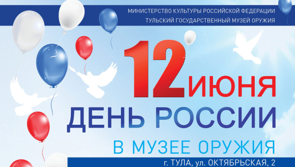 День России в Тульском музее оружия Тульский Государственный Музей Оружия
