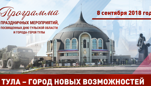 День Тульской области и города-героя Тулы в музее оружия Тульский Государственный Музей Оружия