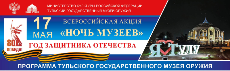 «Ночь музеев - 2025» в Тульском государственном музее оружия! Тульский Государственный Музей Оружия