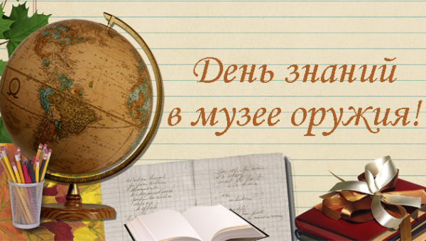 День знаний - 2014 Тульский Государственный Музей Оружия