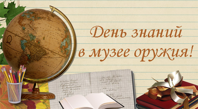 День знаний - 2014 Тульский Государственный Музей Оружия