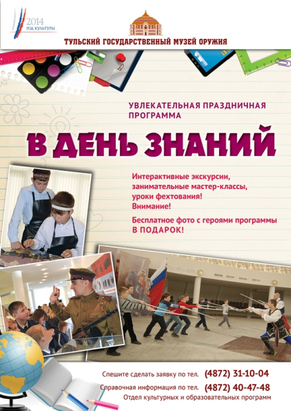 День знаний - 2014 Тульский Государственный Музей Оружия