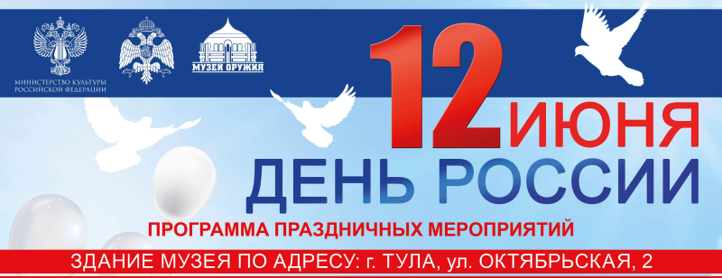 День России в Тульском музее оружия! Тульский Государственный Музей Оружия