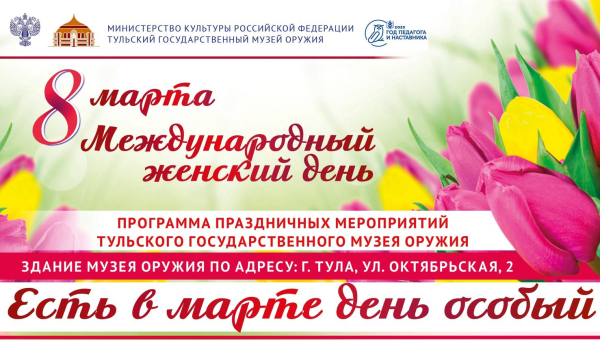 Международный женский день в музее оружия Тульский Государственный Музей Оружия