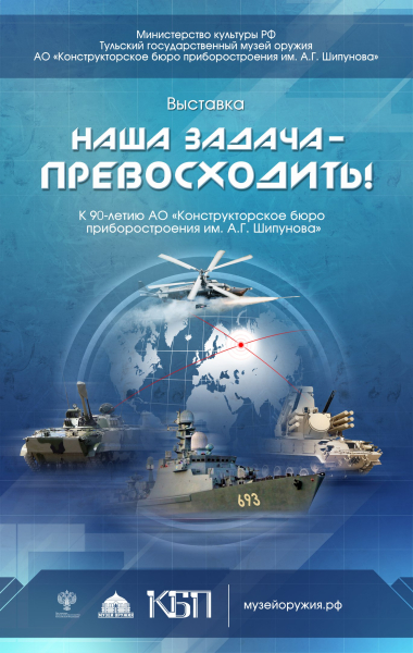 Выставка «Наша задача – превосходить!» Тульский Государственный Музей Оружия