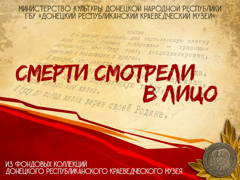 Виртуальная выставка «Смерти смотрели в лицо» Тульский Государственный Музей Оружия