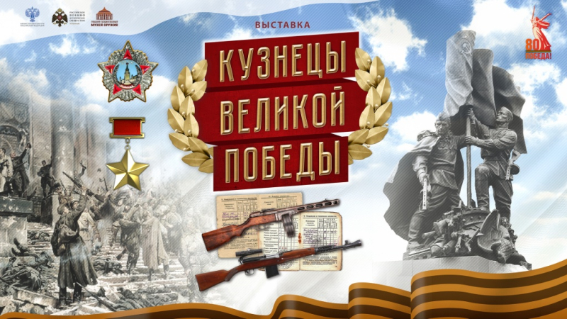Виртуальная выставка «Кузнецы Великой Победы» Тульский Государственный Музей Оружия
