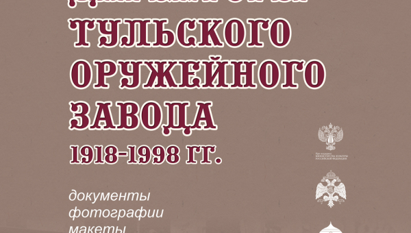 Выставка «Директоры Тульского оружейного завода. 1918‒1998 гг.» Тульский Государственный Музей Оружия