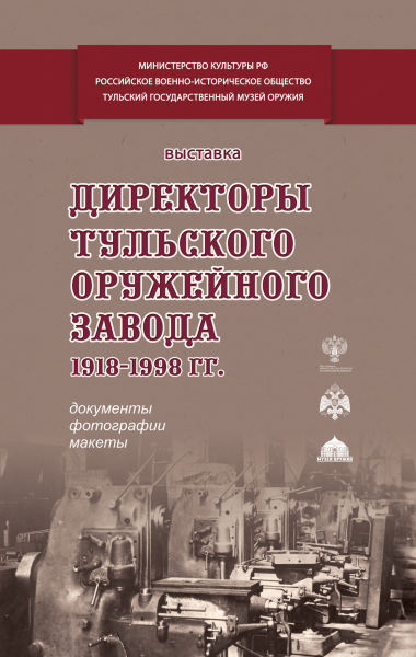 Выставка «Директоры Тульского оружейного завода. 1918‒1998 гг.» Тульский Государственный Музей Оружия