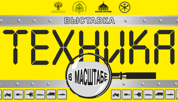 Выставка стендового моделизма «Техника в масштабе» Тульский Государственный Музей Оружия