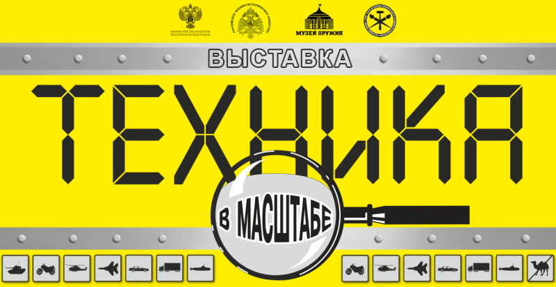 Выставка стендового моделизма «Техника в масштабе» Тульский Государственный Музей Оружия