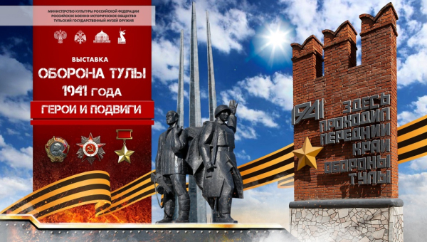 Выставка «Оборона Тулы 1941 года: герои и подвиги» Тульский Государственный Музей Оружия