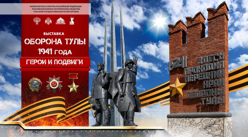 Выставка «Оборона Тулы 1941 года: герои и подвиги» Тульский Государственный Музей Оружия