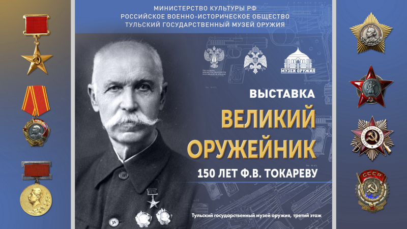Выставка «Великий оружейник. 150 лет Ф.В. Токареву» Тульский Государственный Музей Оружия
