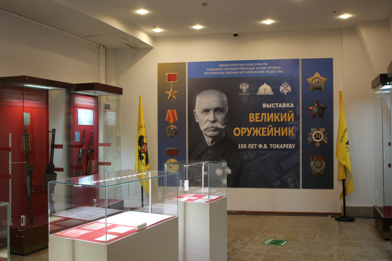 Выставка «Великий оружейник. 150 лет Ф.В. Токареву» Тульский Государственный Музей Оружия