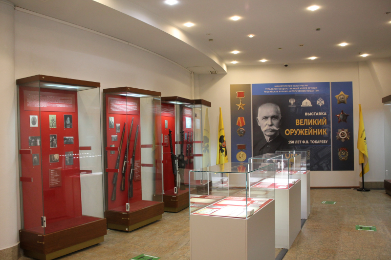 Выставка «Великий оружейник. 150 лет Ф.В. Токареву» Тульский Государственный Музей Оружия