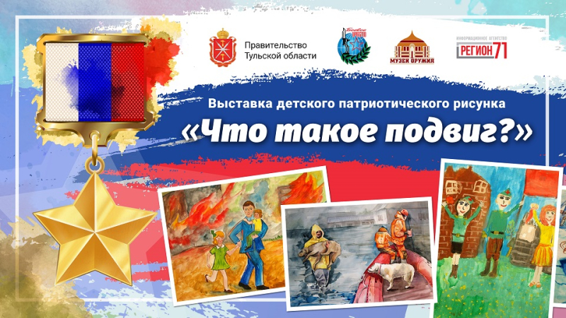 Выставка «Что такое подвиг?» Тульский Государственный Музей Оружия