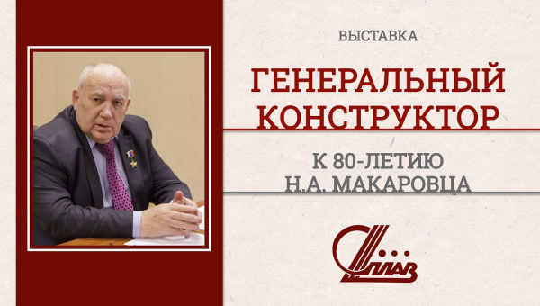 Выставка «Генеральный конструктор. К 80-летию Н.А. Макаровца» Тульский Государственный Музей Оружия