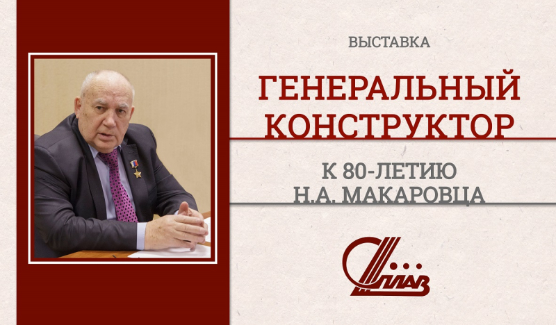 Выставка «Генеральный конструктор. К 80-летию Н.А. Макаровца» Тульский Государственный Музей Оружия