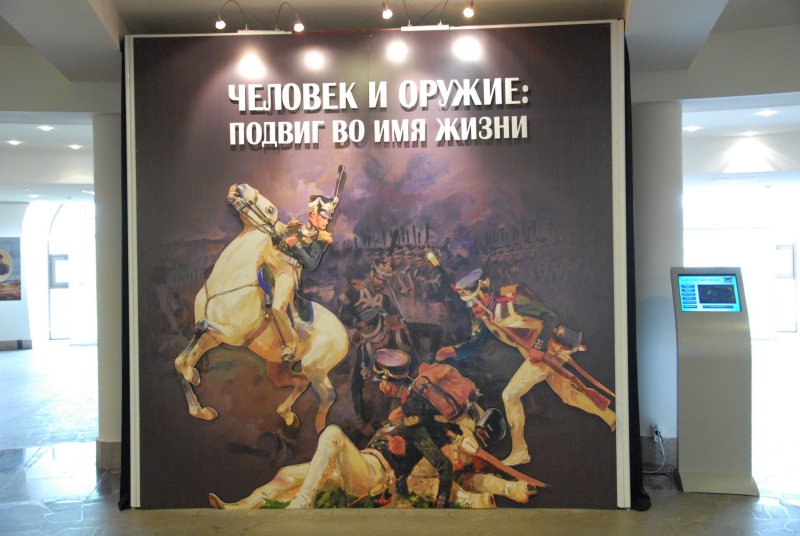 «Человек и оружие: подвиг во имя жизни» Тульский Государственный Музей Оружия