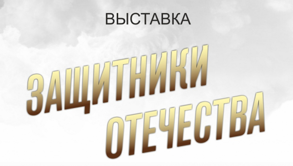 Виртуальная выставка «Защитники Отечества» Тульский Государственный Музей Оружия