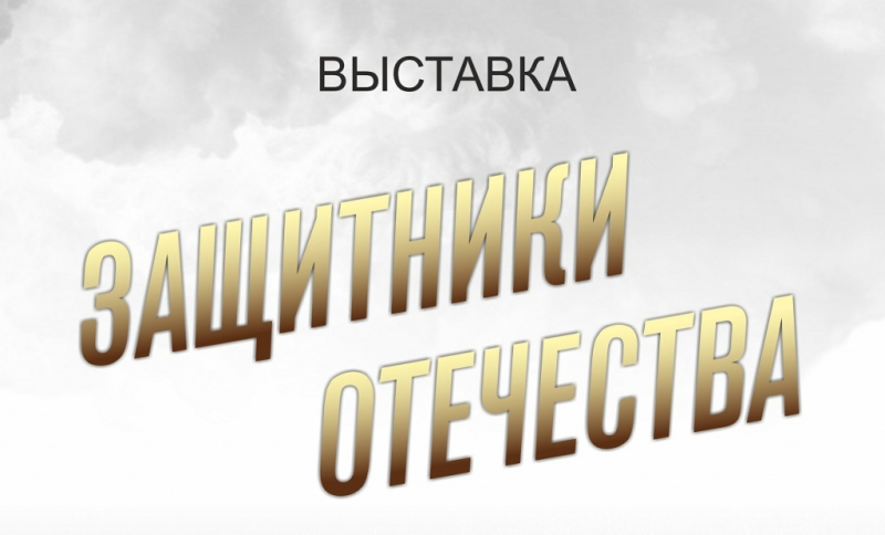 Виртуальная выставка «Защитники Отечества» Тульский Государственный Музей Оружия