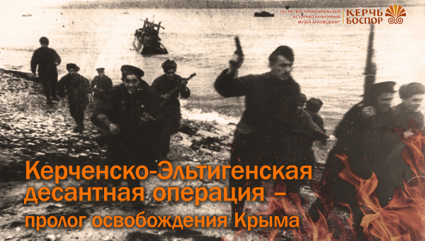 Виртуальная выставка «Керченско-Эльтигенская десантная операция – пролог освобождения Крыма» Тульский Государственный Музей Оружия
