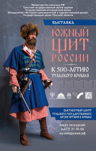 Выставка «Южный щит России» Тульский Государственный Музей Оружия