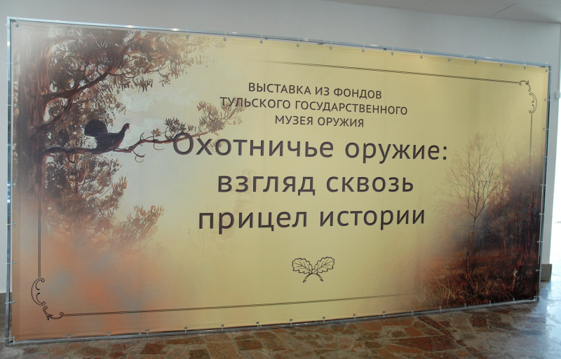 «Охотничье оружие: взгляд сквозь прицел истории» Тульский Государственный Музей Оружия