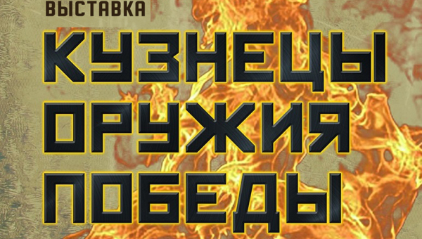 Виртуальная выставка «Кузнецы оружия Победы» Тульский Государственный Музей Оружия