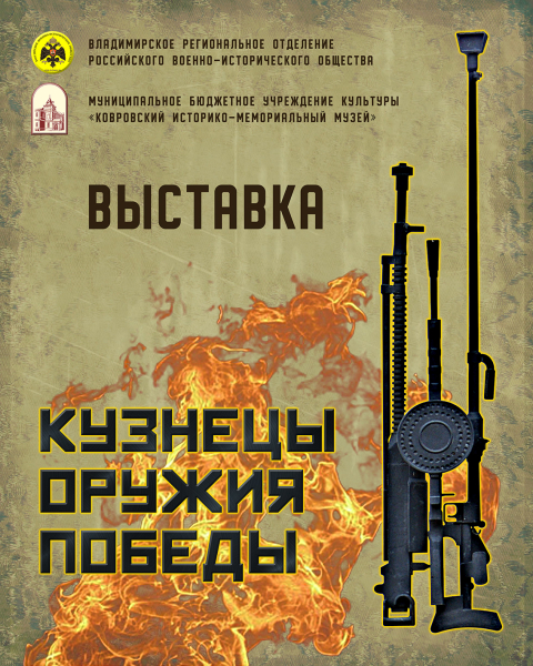 Виртуальная выставка «Кузнецы оружия Победы» Тульский Государственный Музей Оружия