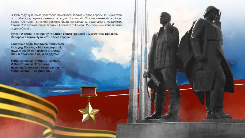Виртуальная выставка «Бессмертный подвиг Сталинграда: туляки в великой битве» Тульский Государственный Музей Оружия