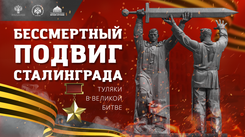 Виртуальная выставка «Бессмертный подвиг Сталинграда: туляки в великой битве» Тульский Государственный Музей Оружия