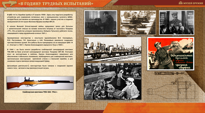 Виртуальная выставка «Конструктор, опередивший время» Тульский Государственный Музей Оружия