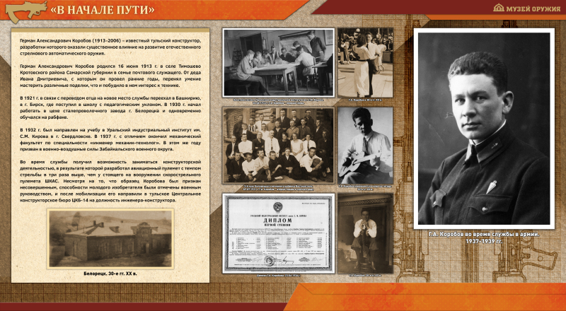 Виртуальная выставка «Конструктор, опередивший время» Тульский Государственный Музей Оружия