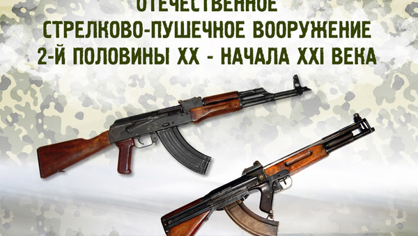 Выставка «Отечественное стрелково-пушечное вооружение второй половины ХХ – начала ХХI века» Тульский Государственный Музей Оружия