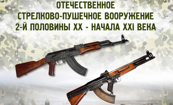 Выставка «Отечественное стрелково-пушечное вооружение второй половины ХХ – начала ХХI века» Тульский Государственный Музей Оружия