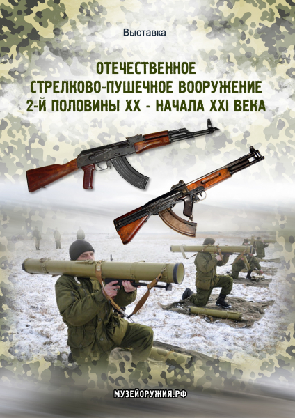 Выставка «Отечественное стрелково-пушечное вооружение второй половины ХХ – начала ХХI века» Тульский Государственный Музей Оружия
