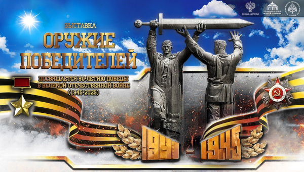 Выставка «Оружие победителей. К 80-летию Победы в Великой Отечественной войне» Тульский Государственный Музей Оружия
