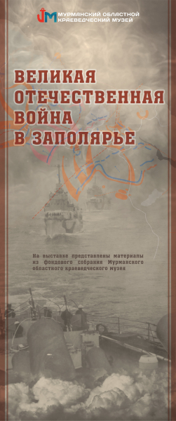 Виртуальная выставка «Великая Отечественная война в Заполярье» Тульский Государственный Музей Оружия
