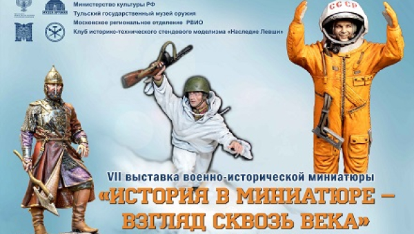 Выставка «История в миниатюре – взгляд сквозь века» Тульский Государственный Музей Оружия