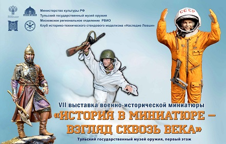 Выставка «История в миниатюре – взгляд сквозь века» Тульский Государственный Музей Оружия