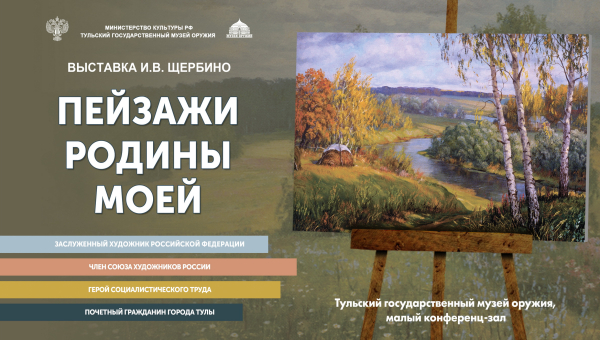 Выставка живописи И.В. Щербино «Пейзажи родины моей» Тульский Государственный Музей Оружия