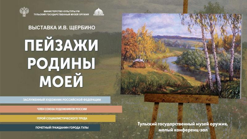 Выставка живописи И.В. Щербино «Пейзажи родины моей» Тульский Государственный Музей Оружия