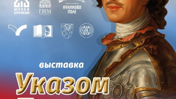 Выставка «Указом Петра Великого…» Тульский Государственный Музей Оружия