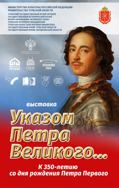 Выставка «Указом Петра Великого…» Тульский Государственный Музей Оружия