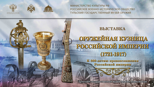 Выставка «Оружейная кузница Российской империи (1721–1917). К 300-летию провозглашения Российской империи» Тульский Государственный Музей Оружия