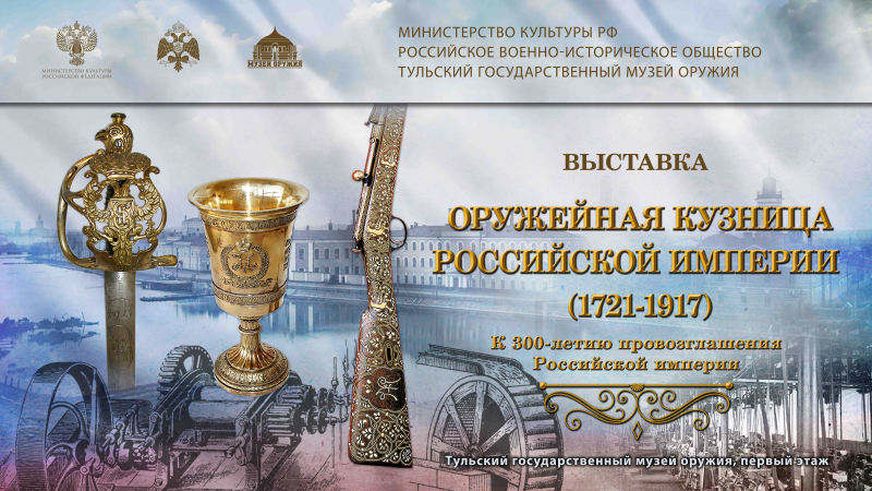 Выставка «Оружейная кузница Российской империи (1721–1917). К 300-летию провозглашения Российской империи» Тульский Государственный Музей Оружия