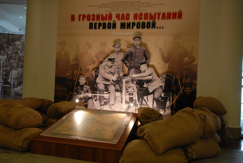 Межрегиональная выставка «В грозный час испытаний Первой мировой…» Тульский Государственный Музей Оружия